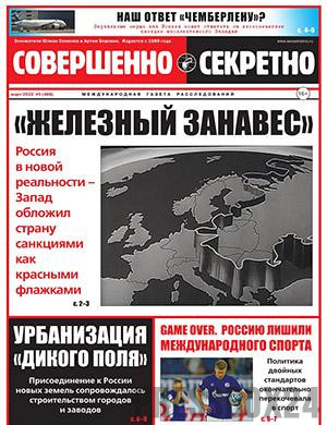 Журнал Совершенно секретно выпуск №5 за март 2022 год