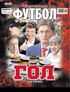Журнал Советский спорт выпуск №5 за март 2022 год