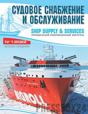 Журнал Судовое снабжение и обслуживание выпуск №1 за январь-февраль 2022 год