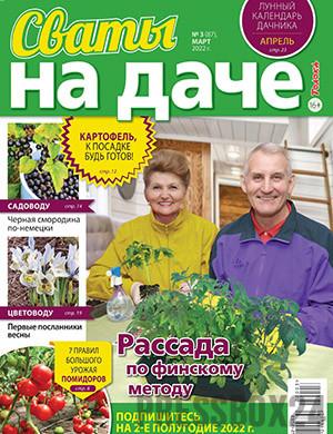 Журнал Сваты на даче выпуск №3 за март 2022 год