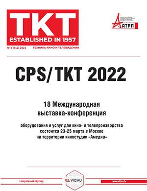 Журнал Техника кино и телевидения выпуск №2 за 2022 год