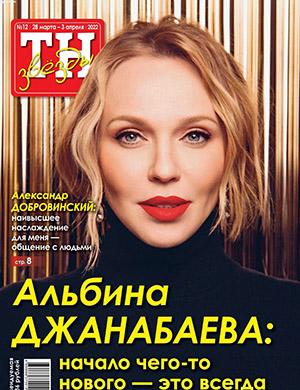 Журнал ТН Звезды выпуск №12 за март-апрель 2022 год