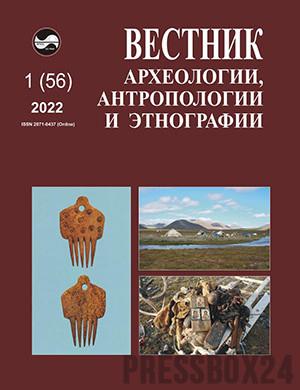 Журнал Вестник археологии антропологии и этнографии выпуск №1 за 2022 год