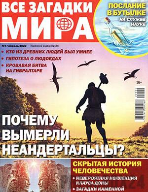 Журнал Все загадки мира выпуск №4 за апрель 2022 год