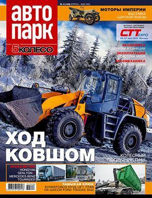 Журнал Автопарк выпуск №2 за апрель-май 2022 год