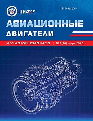 Журнал Авиационные двигатели выпуск №1 за март 2022 год