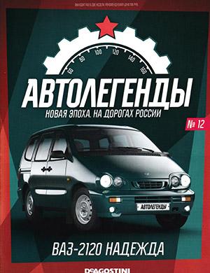 Журнал Автолегенды. Новая эпоха. На дорогах России выпуск №12 за 2022 год