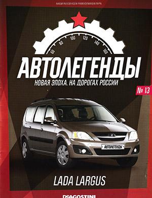 Журнал Автолегенды. Новая эпоха. На дорогах России выпуск №13 за 2022 год