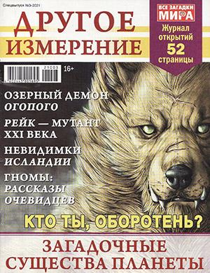 Журнал Другое измерение выпуск №3 за 2021 год