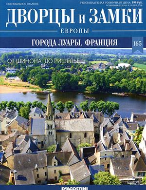 Журнал Дворцы и замки Европы выпуск №165 за 2022 год