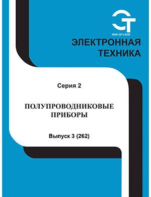 Журнал Электронная техника выпуск №3 за 2021 год