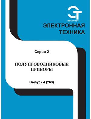 Журнал Электронная техника выпуск №4 за 2021 год