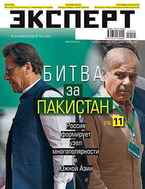 Журнал Эксперт выпуск №16 за апрель 2022 год