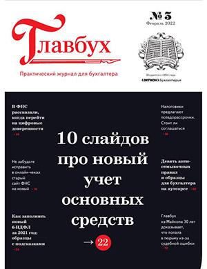Журнал Главбух выпуск №3 за февраль 2022 год