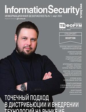 Журнал Информационная безопасность выпуск №1 за февраль 2022 год
