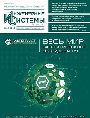 Журнал Инженерные системы выпуск №2 за 2022 год