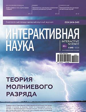 Журнал Интернаука выпуск №3 за 2022 год