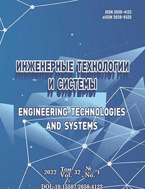 Журнал Инженерные технологии и системы выпуск №1 за 2022 год