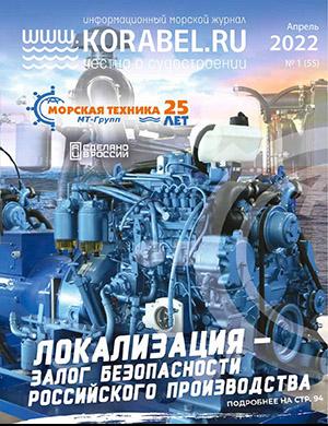Журнал Корабел.ру выпуск №1 за апрель 2022 год