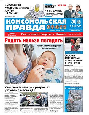 Журнал Комсомольская правда выпуск №27 за апрель 2022 год