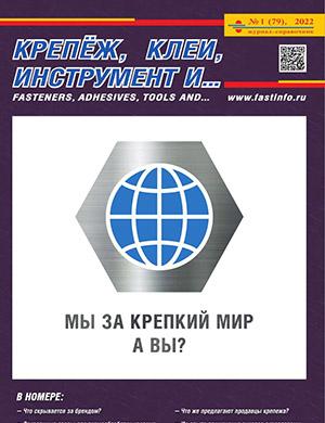 Журнал Крепеж клей инструмент и... выпуск №1 за 2022 год