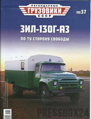 Журнал Легендарные грузовики СССР выпуск №37 за 2021 год
