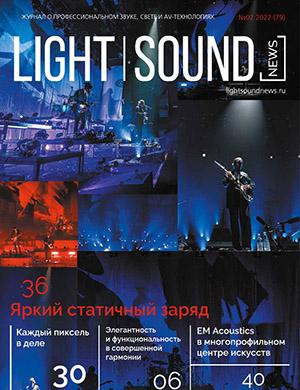 Журнал Light. Sound. News выпуск №2 за 2022 год