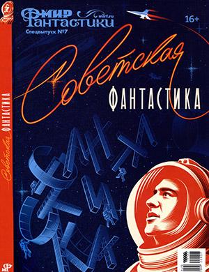 Журнал Мир фантастики выпуск №7 Спецвыпуск за 2022 год