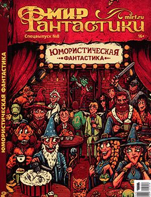 Журнал Мир фантастики выпуск №8 Спецвыпуск за 2022 год