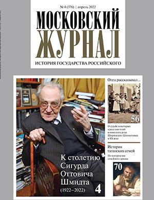 Журнал Московский журнал выпуск №4 за апрель 2022 год