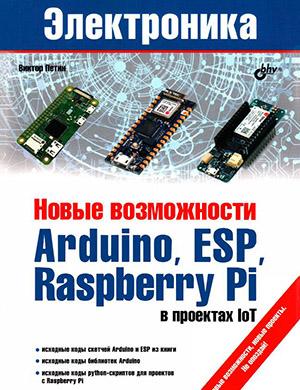 Новые возможности Arduino, ESP, Raspberry Pi в проектах loT