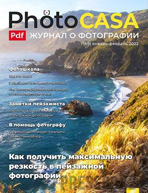 Журнал PhotoCasa выпуск №69 за янваь-февраль 2022 год