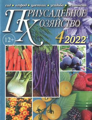 Журнал Приусадебное хозяйство выпуск №4 за 2022 год