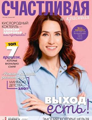 Журнал Счастливая и красивая выпуск №4 за апрель 2022 год