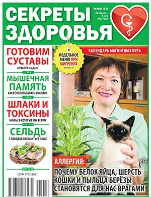 Журнал Секреты здоровья выпуск №8 за апрель 2022 год