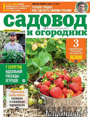 Журнал Садовод и огородник выпуск №7 за апрель 2022 год