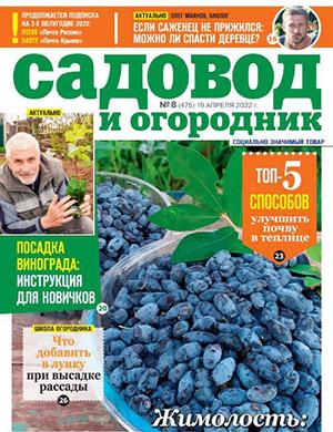 Журнал Садовод и огородник выпуск №8 за апрель 2022 год