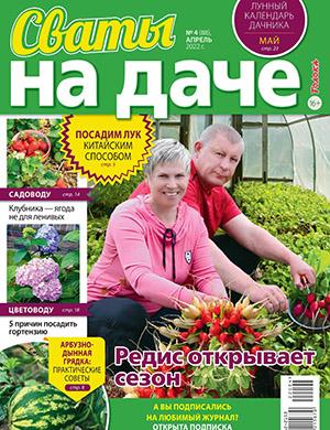 Журнал Сваты на даче выпуск №4 за апрель 2022 год