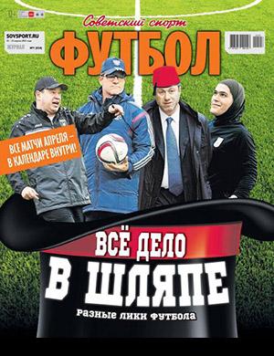 Журнал Советский спорт выпуск №7 за апрель 2022 год