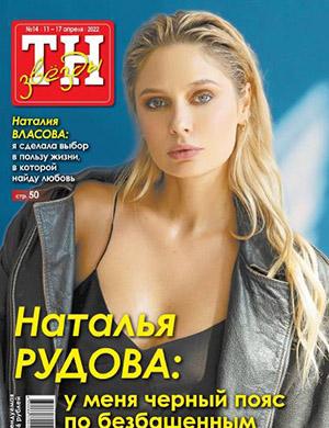 Журнал ТН Звезды выпуск №14 за апрель 2022 год