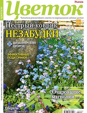 Журнал Цветок выпуск №8 за апрель 2022 год