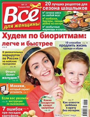 Журнал Все для женщины выпуск №17 за апрель 2022 год