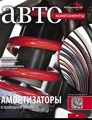 Журнал Автокомпоненты выпуск №3-4 за март-апрель 2022 год