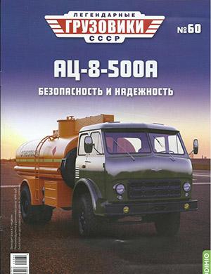 Журнал Легендарные грузовики СССР выпуск №60 за 2022 год