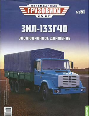 Журнал Легендарные грузовики СССР выпуск №61 за 2022 год