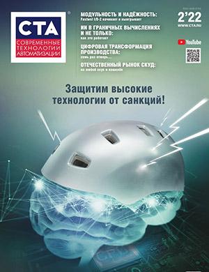 Журнал Современные технологии автоматизации выпуск №2 за 2022 год