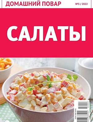 Журнал Домашний повар выпуск №3 за 2022 год