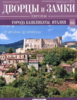 Журнал Дворцы и замки Европы выпуск №166 за 2022 год