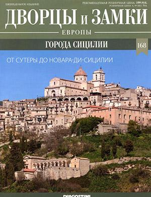 Журнал Дворцы и замки Европы выпуск №168 за 2022 год