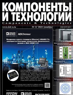 Журнал Компоненты и технологии выпуск №11 за ноябрь 2021 год